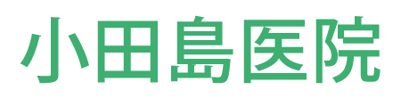 小田島医院 (伊勢崎市ひろせ町)循環器内科,内科