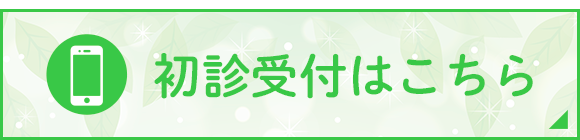 初診受付はこちら