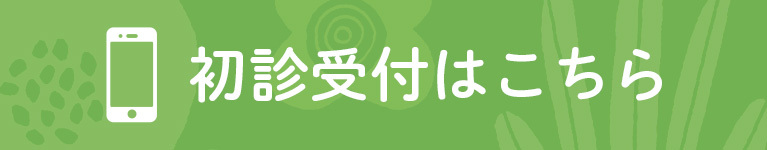 初診受付はこちら